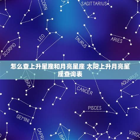 星座 太陽月亮|精準上升星座、月亮星座、太阳星座查詢器